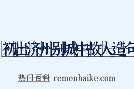 初出济州别城中故人造句是什么意思的图片